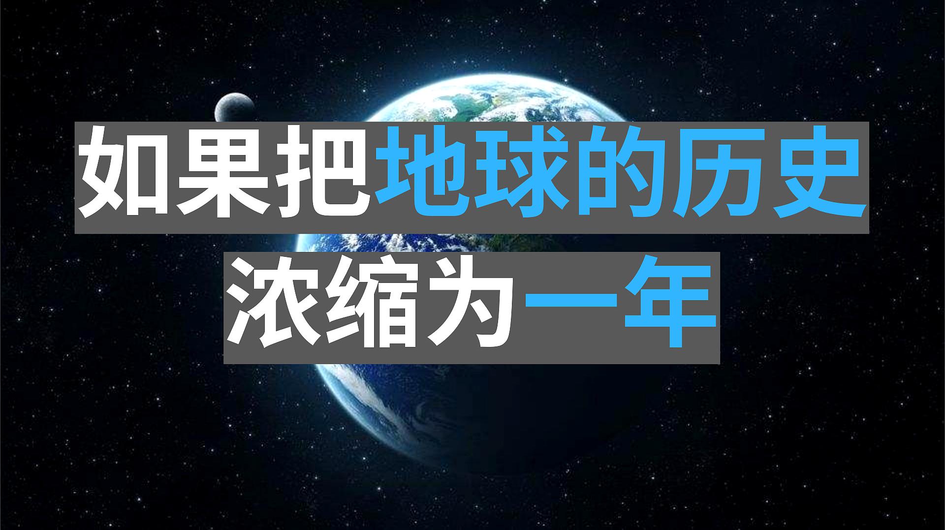 [图]「大片」如果把46亿年地球的历史浓缩为一年