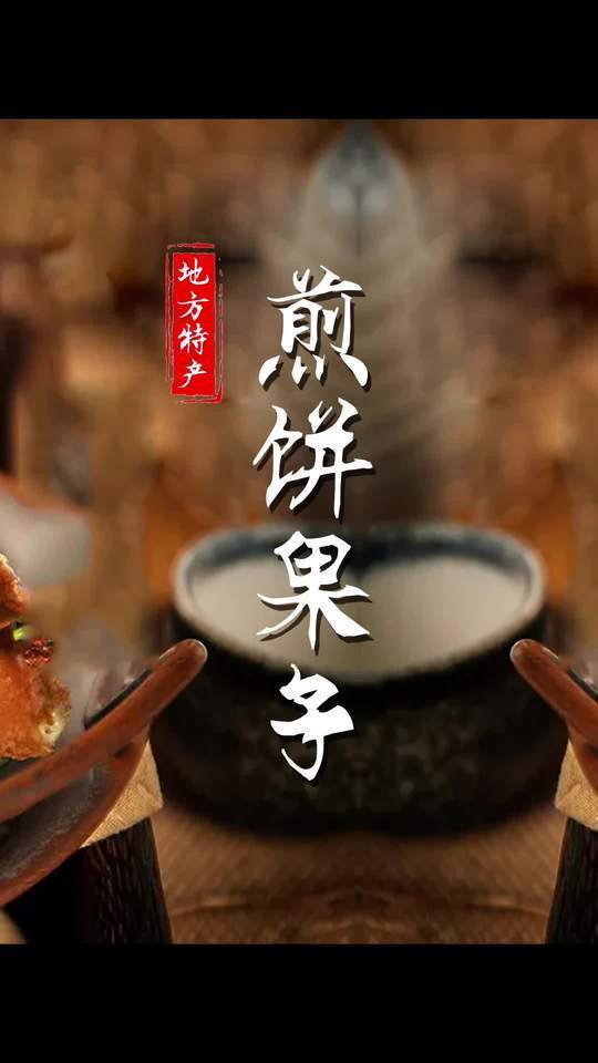 呦呦,切克闹煎饼果子来一套