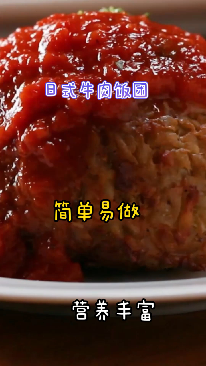 日式牛肉饭团,超简单的做法,厨房小白也可以轻松搞定!