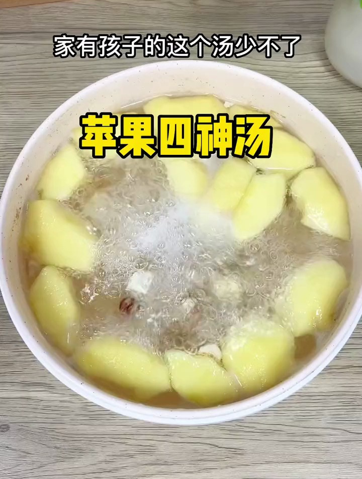 苹果四神汤,家里有小孩的可以安排上