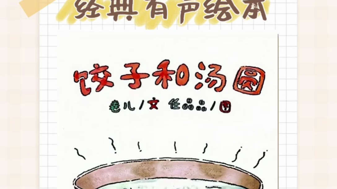 传统节日 元宵节《饺子和汤圆》