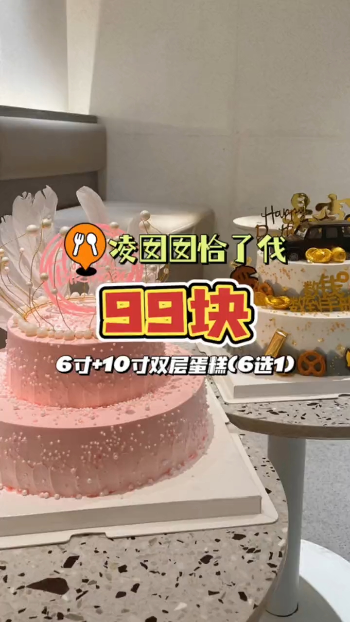 6寸+10寸的双层蛋糕!~只要99还能送货上门哦