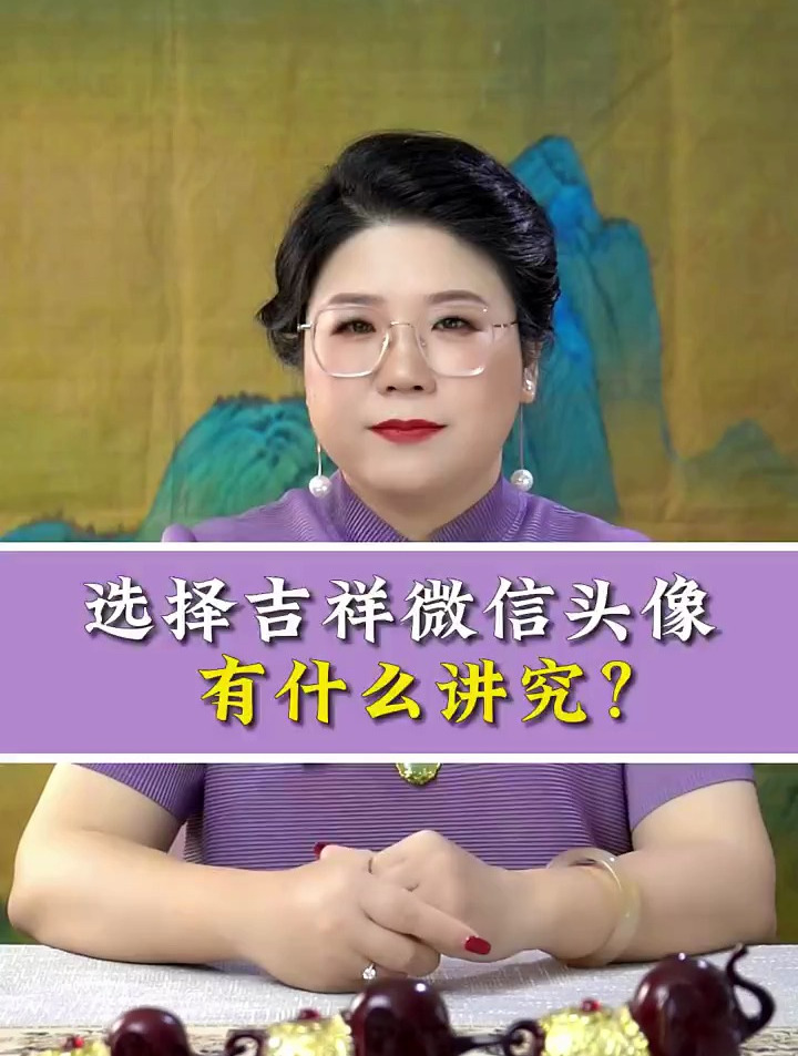 快来看看选择吉祥微信头像,有什么讲究?