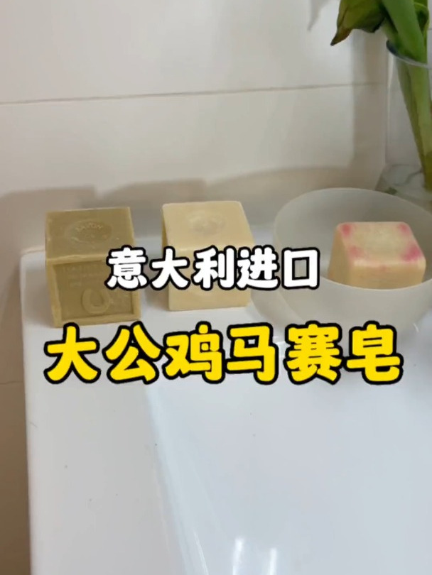 不伤手的意大利大公鸡马赛皂,什么地方都能洗!轻轻一搓就很干净
