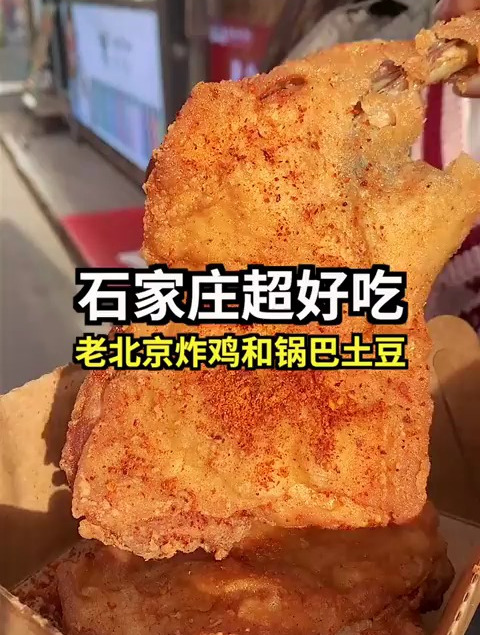 老北京炸鸡能吃出鸡肉的原香,酥脆的锅巴土豆谁吃谁夸好