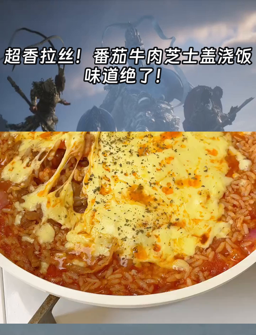 超香拉丝!番茄牛肉芝士盖浇饭,味道绝了!