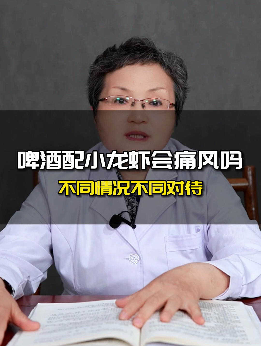 啤酒配小龙虾会痛风吗?