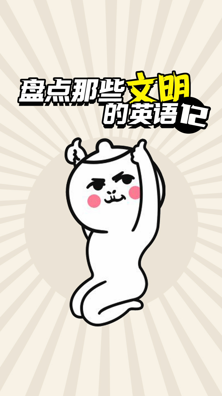 盘点那些文明的英语(十二)