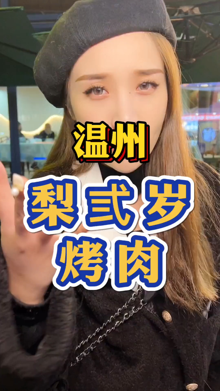 梨弎岁烤肉一桌99,还够4个人吃,我不信,今天非得去看看