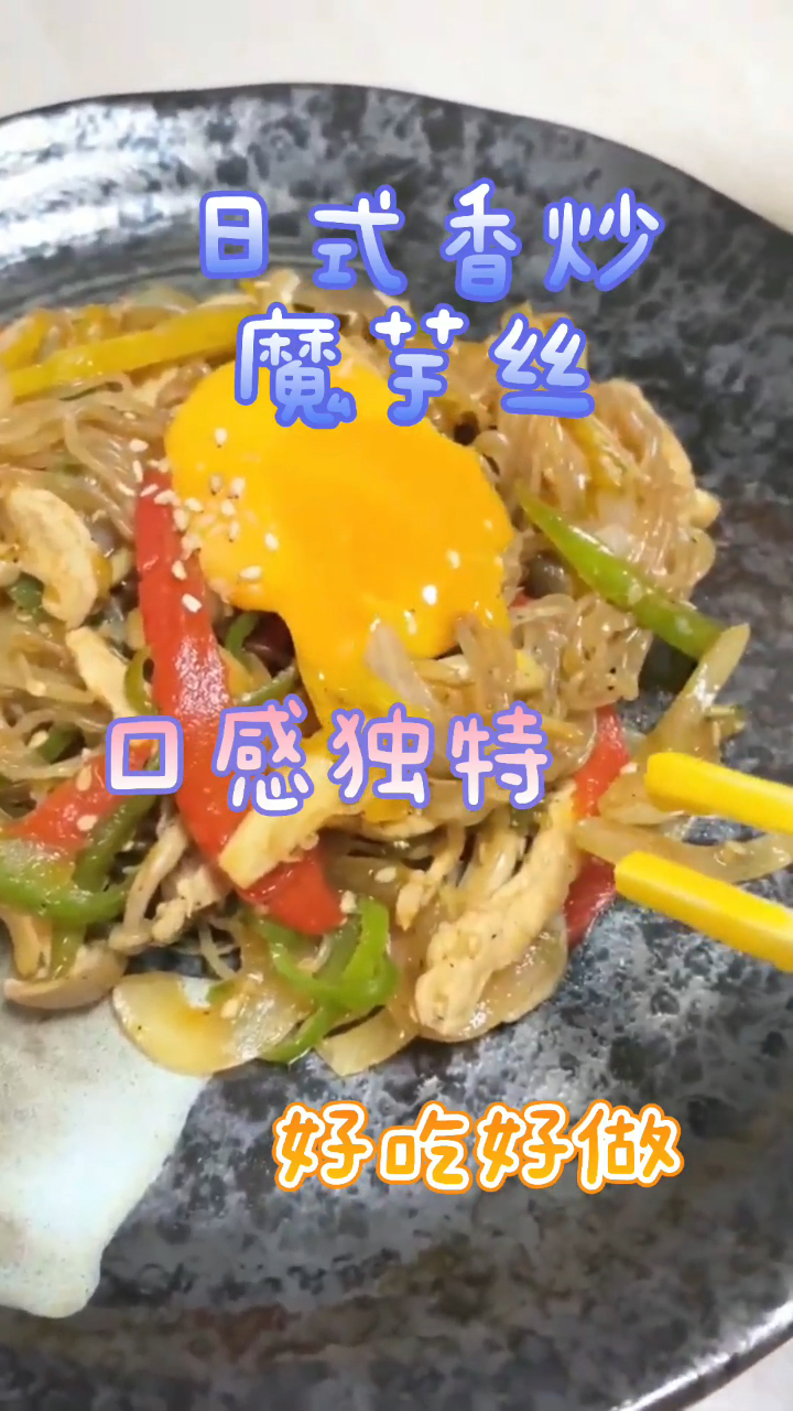 日式香炒魔芋丝,魔芋丝口感独特,好吃又健康!