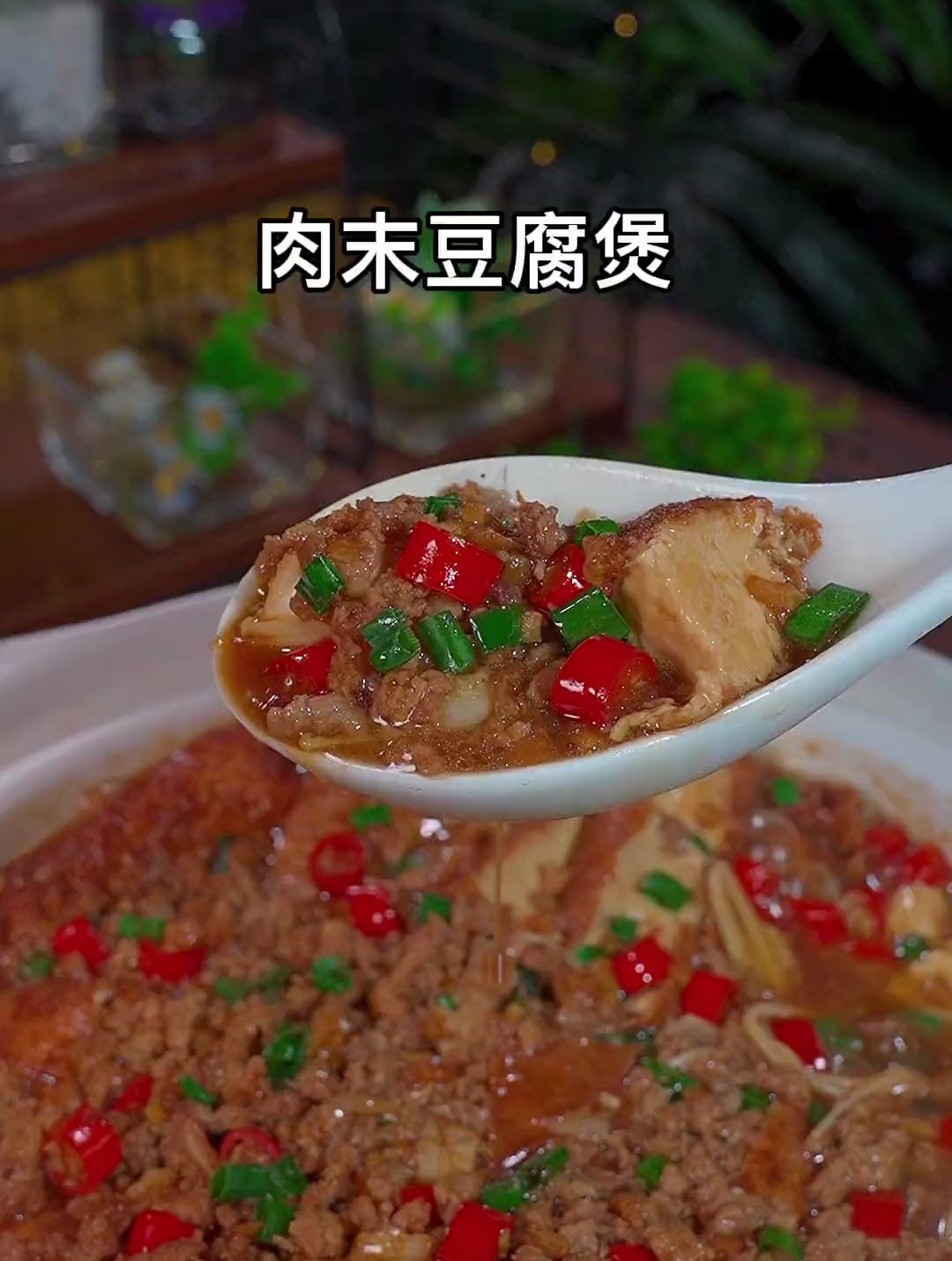 鲜嫩可口的肉末豆腐煲
