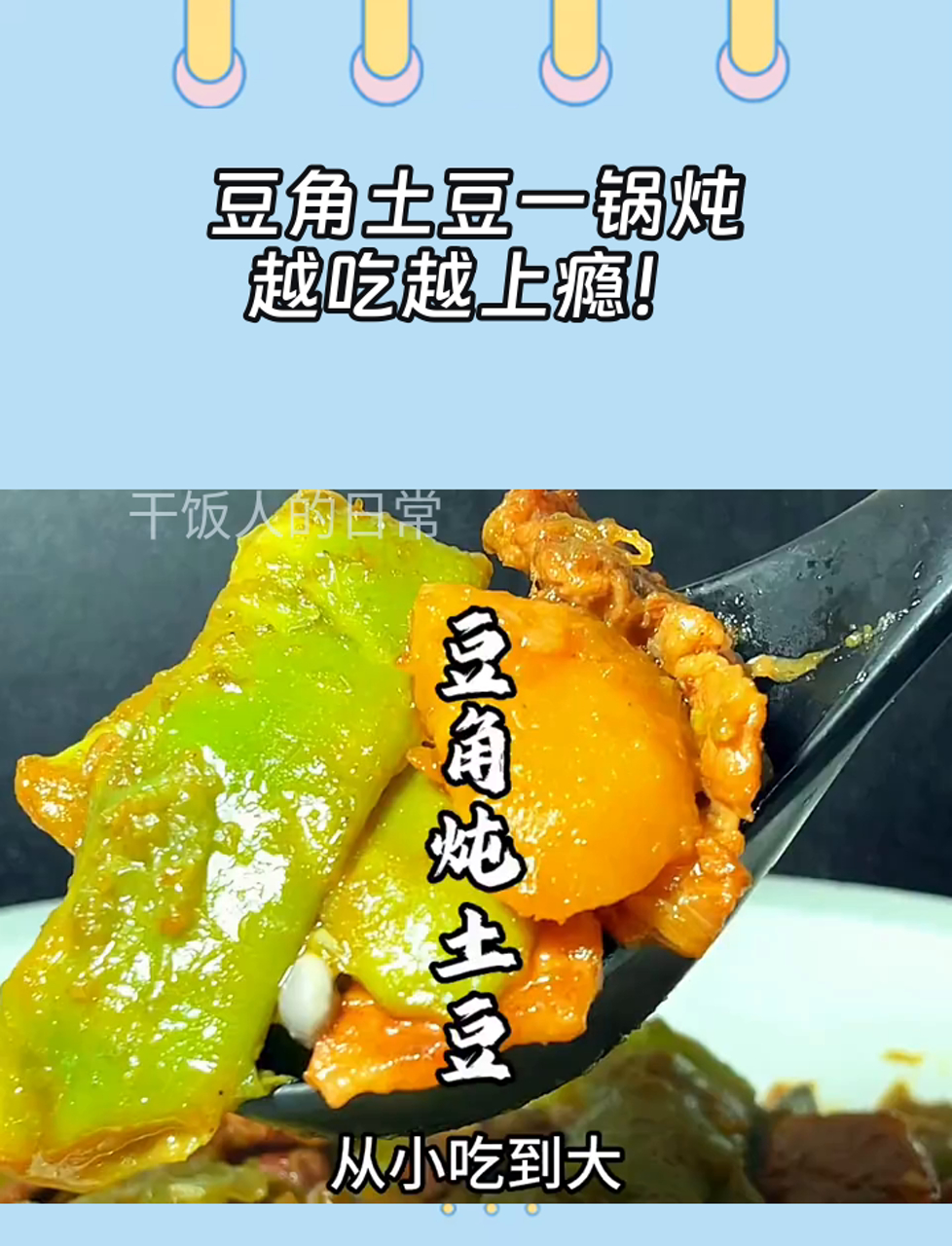 豆角土豆一锅炖,越吃越上瘾!