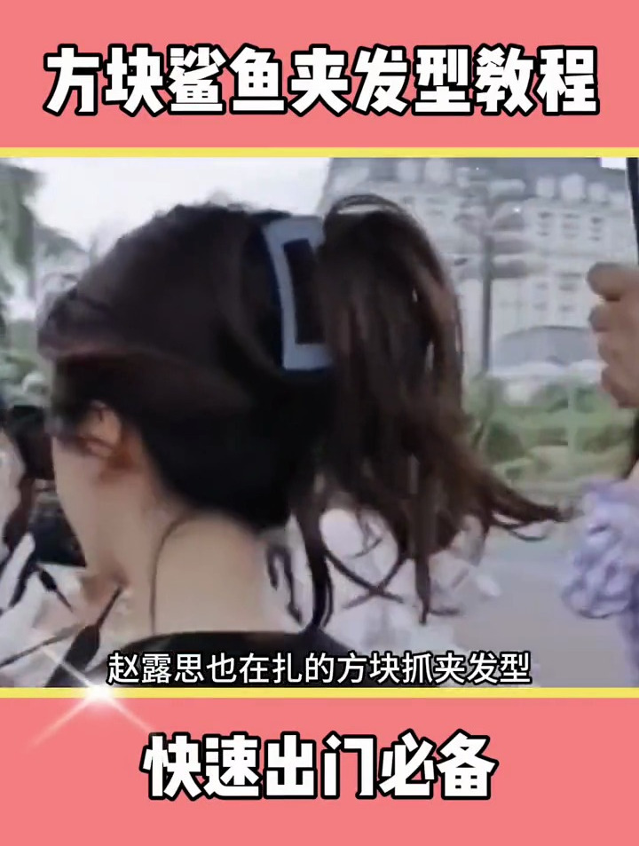 5款鲨鱼夹隐藏用法,扁头变圆头,秒变高颅顶