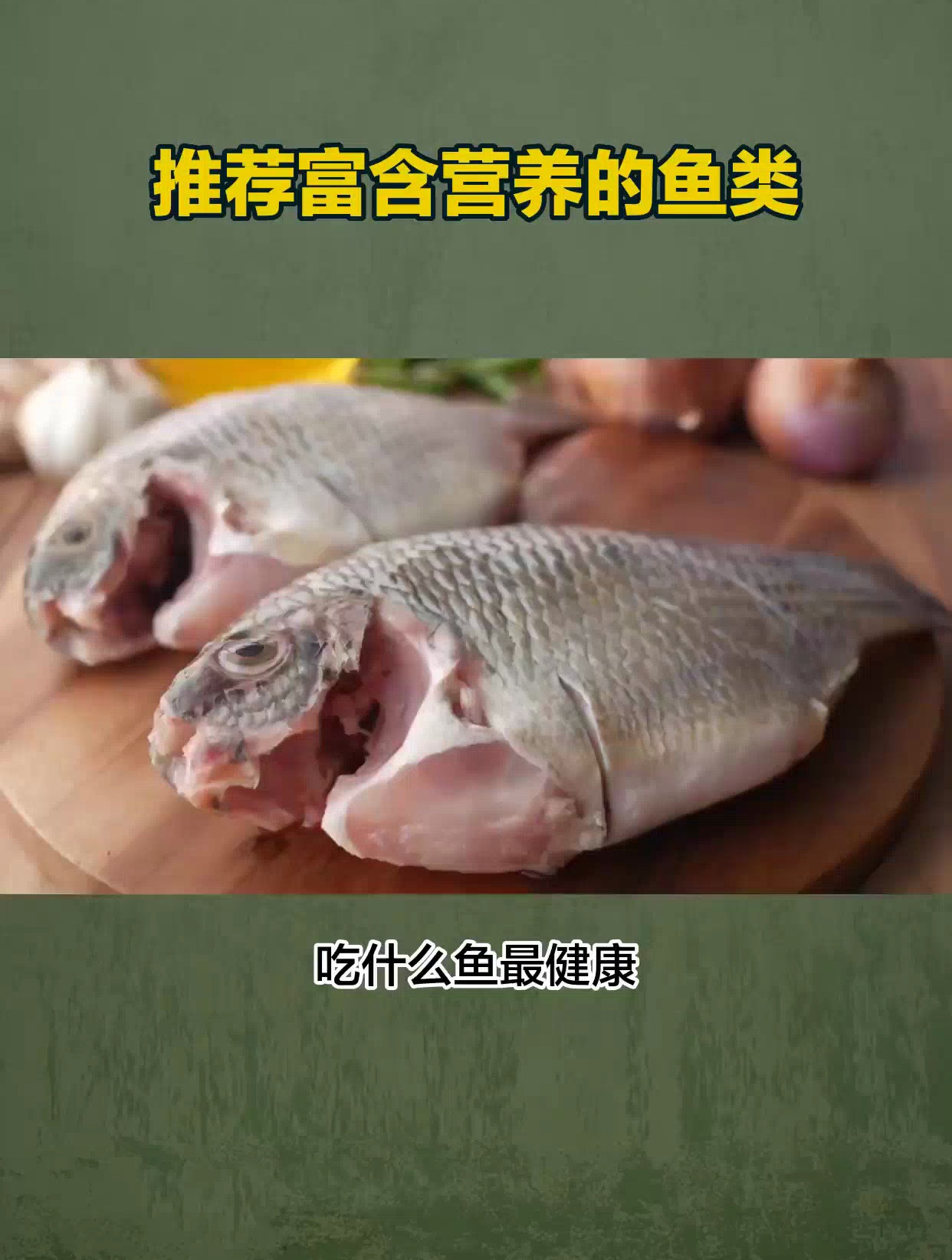吃什么鱼最健康?推荐富含营养的鱼类!