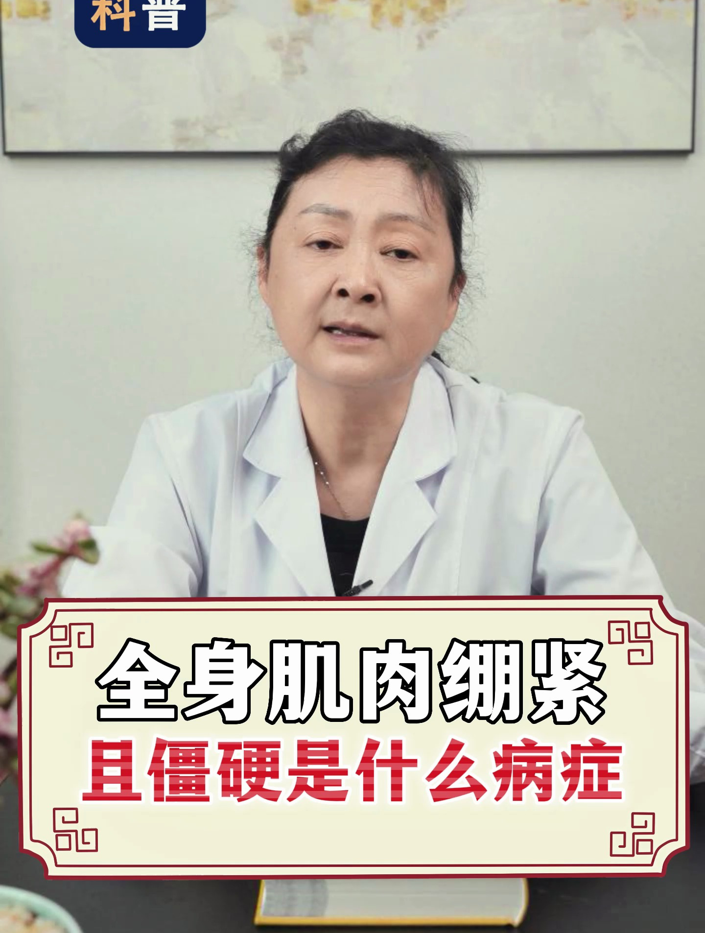 全身肌肉绷紧且僵硬是什么病症