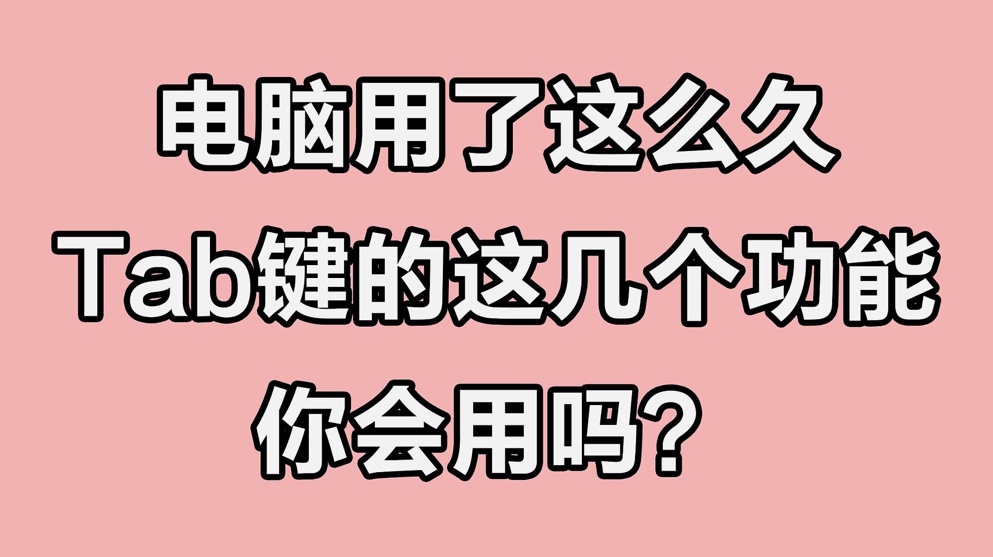 [图]Tab键的这几个功能,你知不知道?赶快看下吧,日常电脑用得到