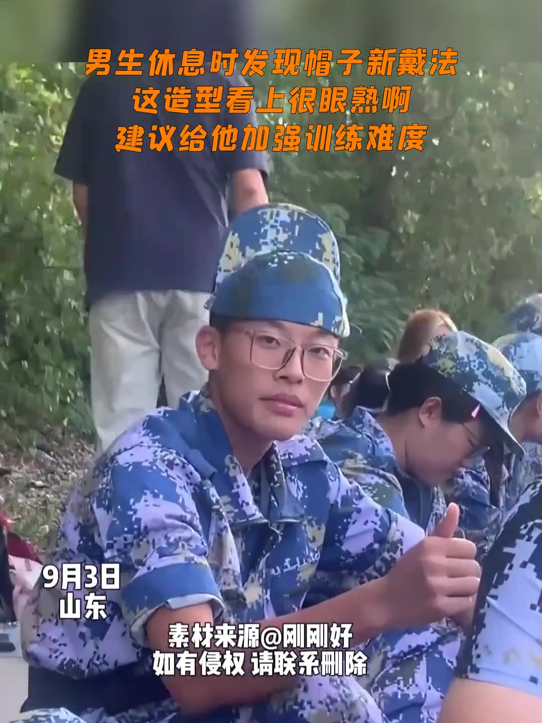 男生休息时发现帽子新戴法,这造型看上很眼熟啊,建议给他加强训练难度