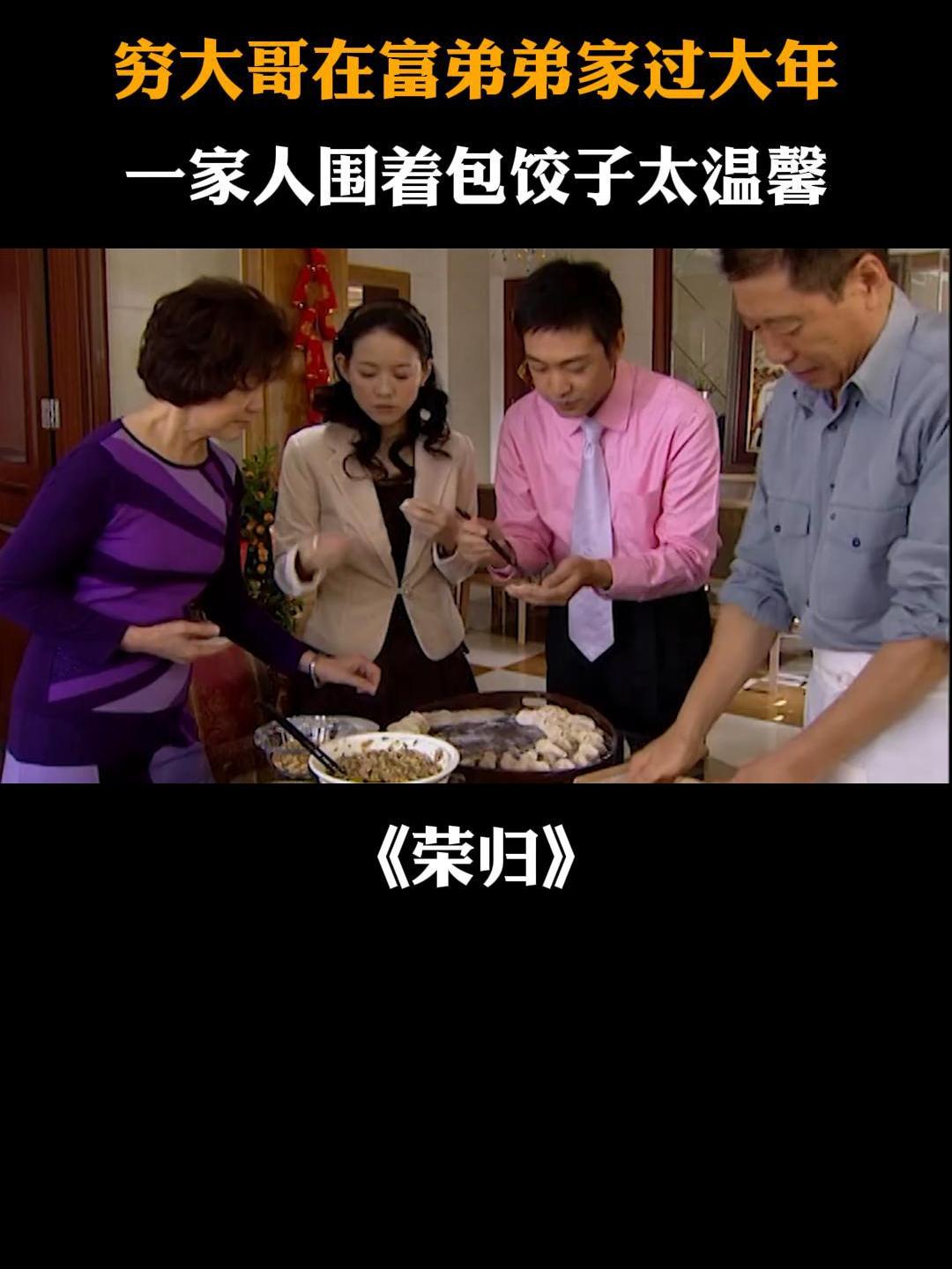 荣归:穷大哥在富弟弟家过大年,一家人围着包饺子太温馨