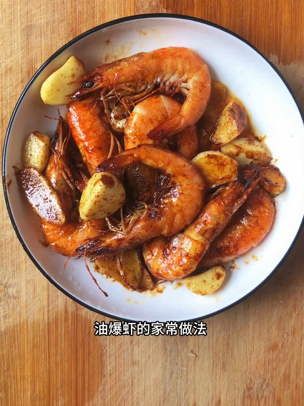 油爆虾的做法 家常