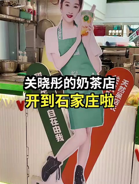 关晓彤的奶茶店,趁着刚开业便宜薅一波羊毛