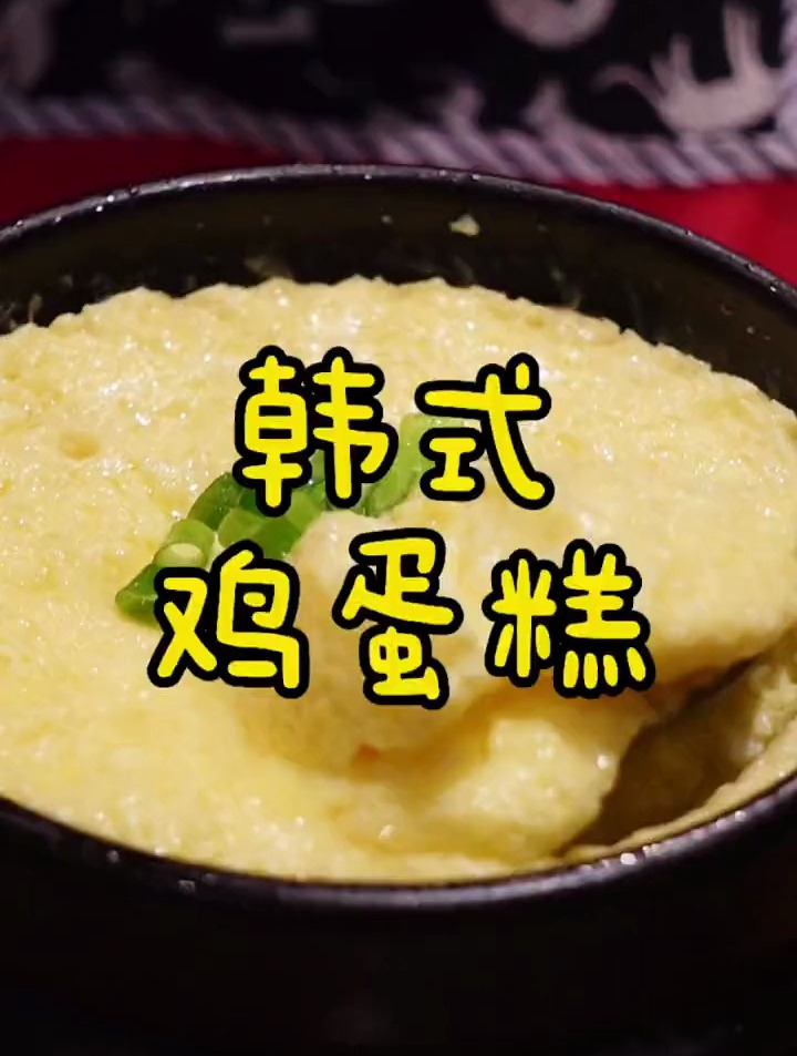 热气腾腾的韩式鸡蛋糕来喽,简单又好吃