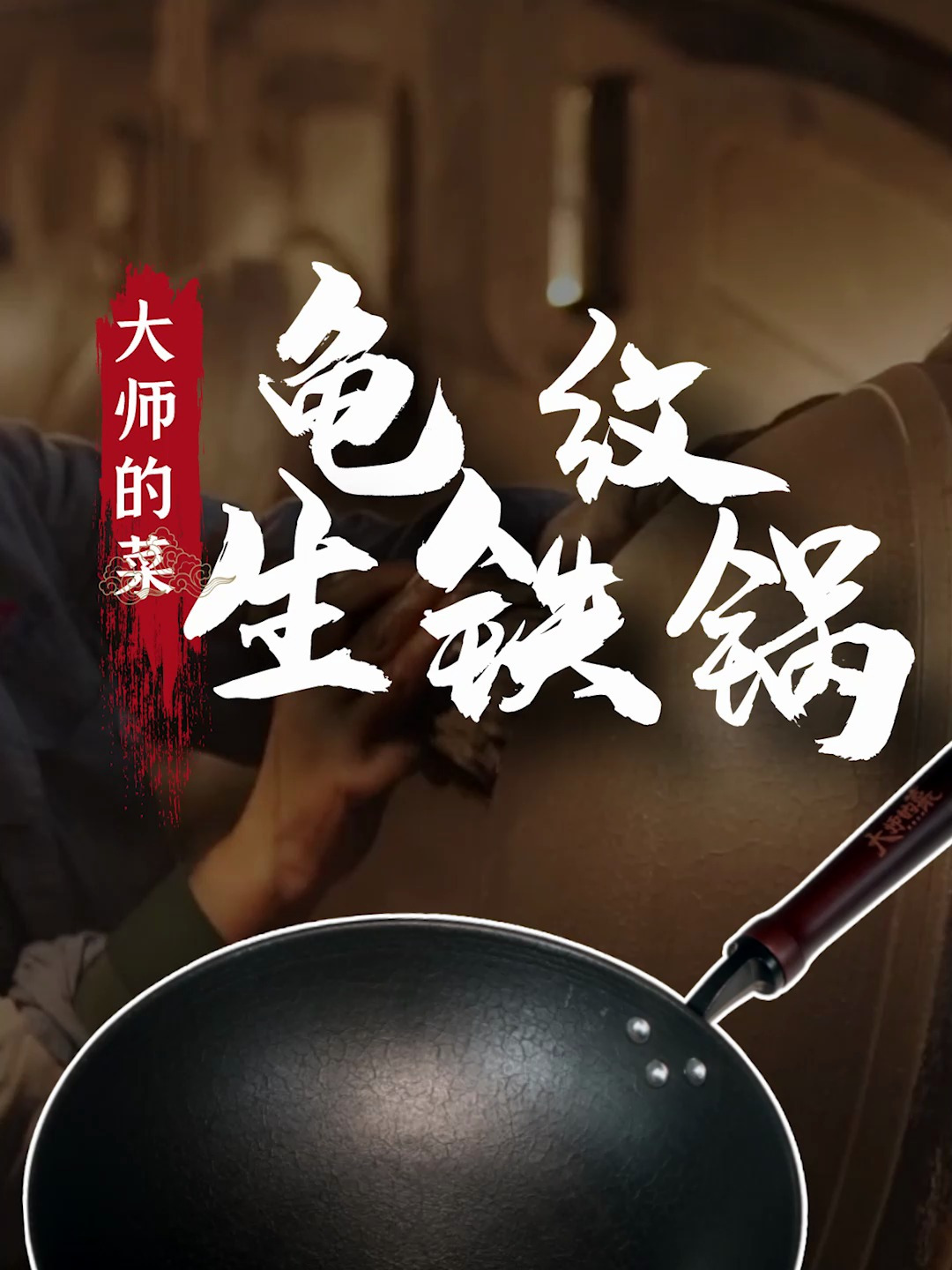 新年换新锅,生铁熔铸,无涂层,物理防粘越用越好用!