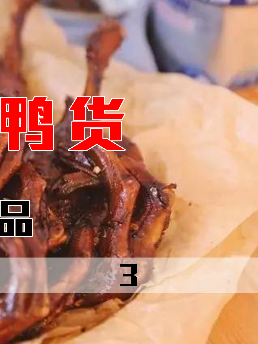 鸭货现在为何没人买了?网友表示不是他们不想买,而是真的买不起