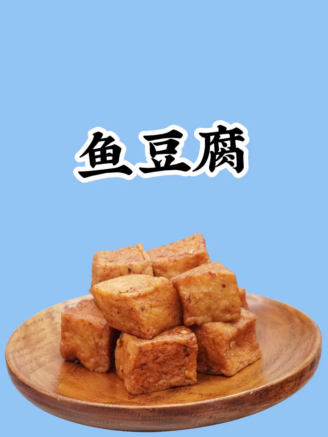 鱼豆腐口感鲜美 减脂期可以吃吗 快来看看吧