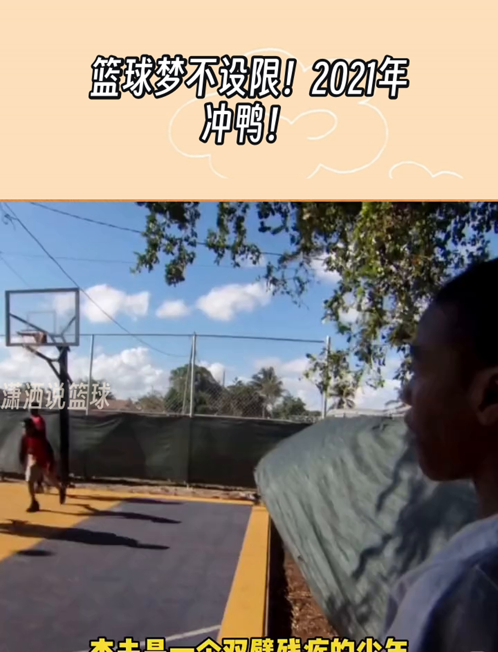 篮球梦不设限!2021年,冲鸭!