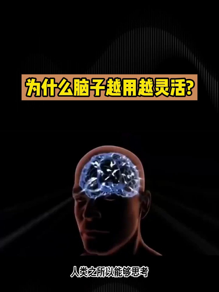 为什么脑子越用越灵活!你不聪明的真正原因!