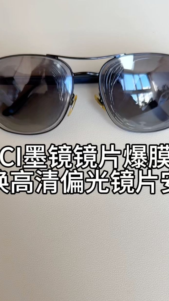 刘天成给gucci墨镜镜片爆膜变形更换高清偏光镜片
