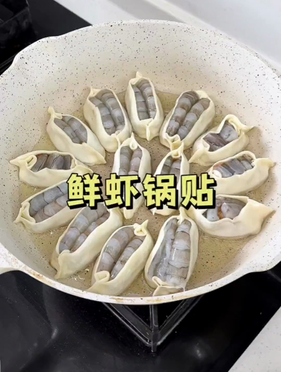 快让你的男朋友给你做好吃的鲜虾锅贴吧