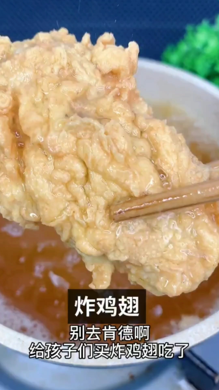 炸鸡翅是一道以鸡翅为主料制作的小吃。像我这样做比肯德基还好吃