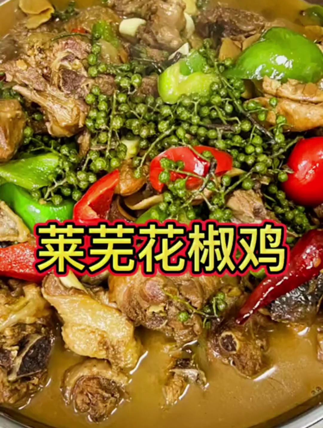 年夜饭上炖一锅莱芜花椒鸡吧,麻辣鲜香,汤浓味美简直太好吃了