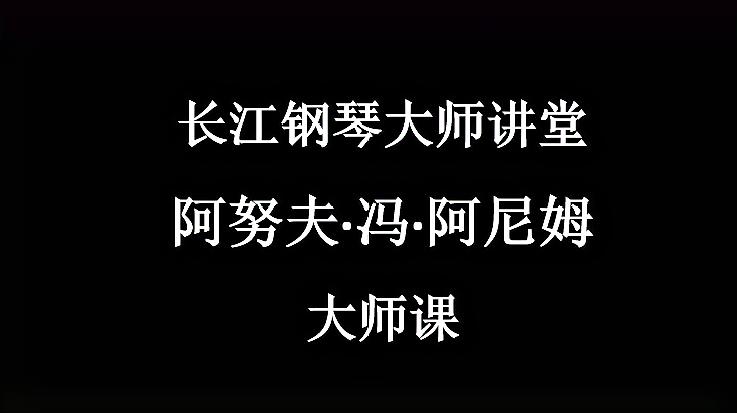 [图]长江钢琴大师讲堂-阿努夫·冯·阿尼姆教授 肖邦《第一钢琴协奏曲》