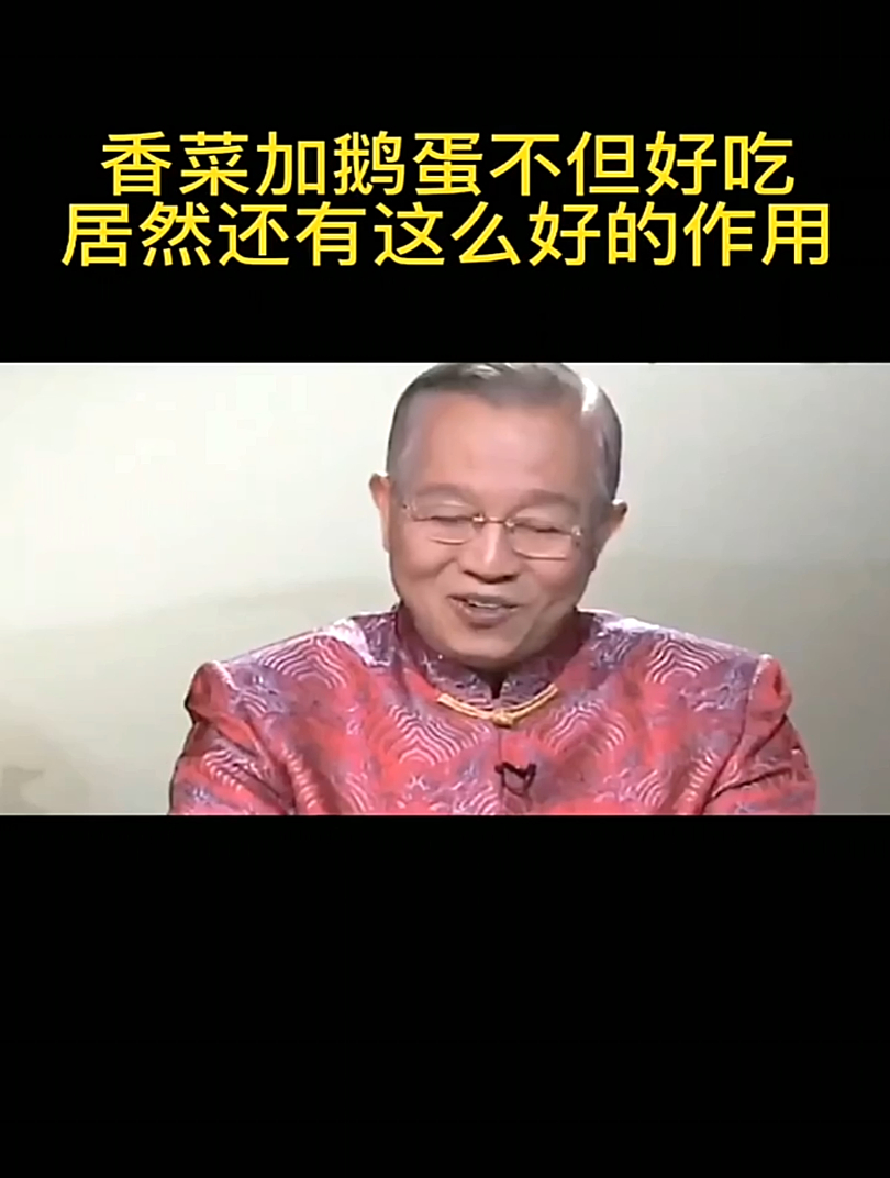 曾仕强教授:香菜炒鹅蛋,不但简单又下饭,还能有这些妙用
