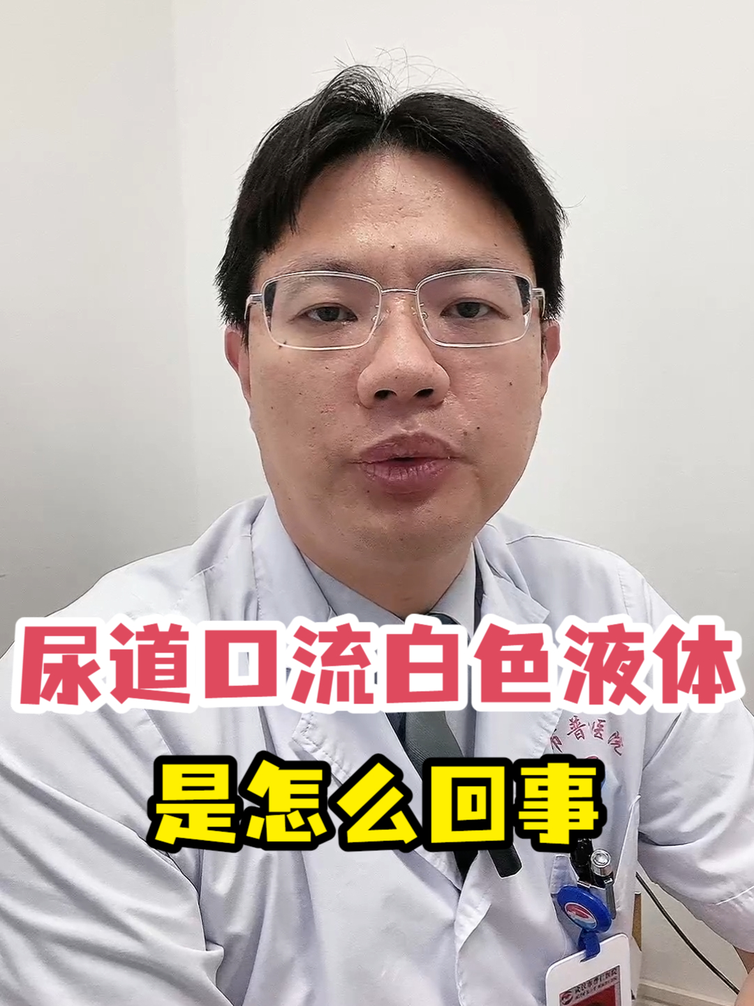 尿道口流白色液体是怎么回事