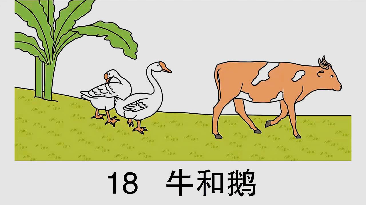 [图]人教部编版四年级上册语文:18.牛和鹅(朗读视频)