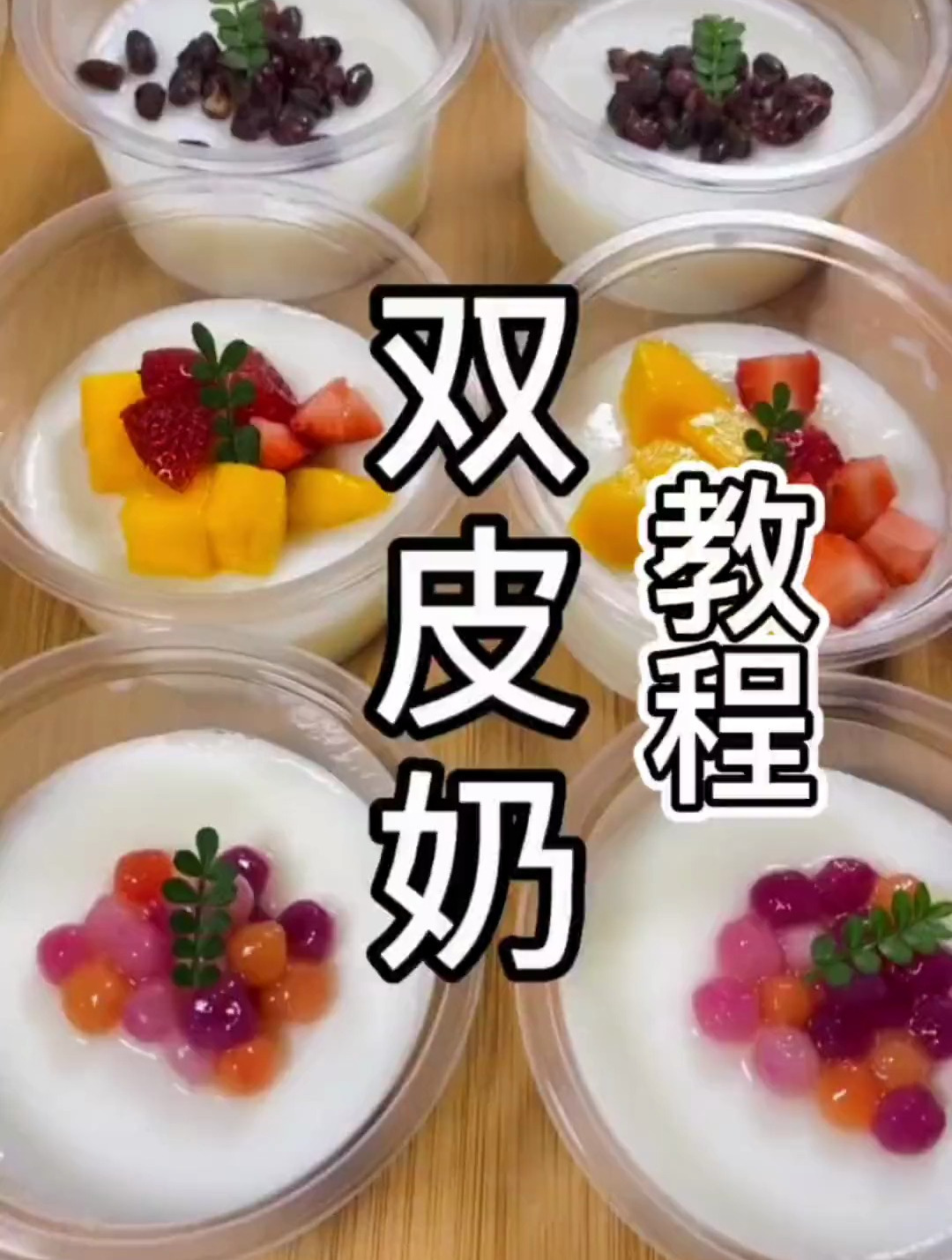 我摆摊的双皮奶教程来了 材料橱窗里面有