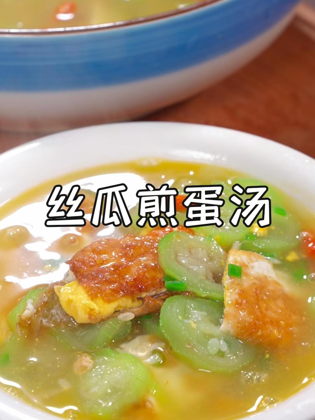 老话说,夏天多喝汤,胜似开药方,尤其是这道丝瓜煎蛋汤~