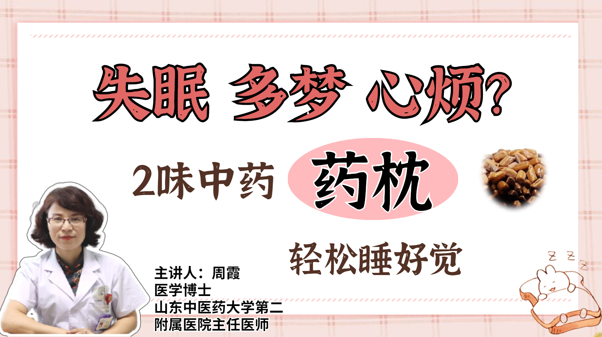 失眠多梦容易心烦?霞医生:2味中药做药枕轻松睡好觉
