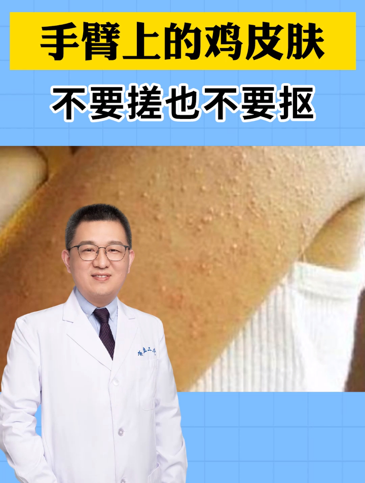 胳膊上的鸡皮肤,我教你一个简单的处理办法!