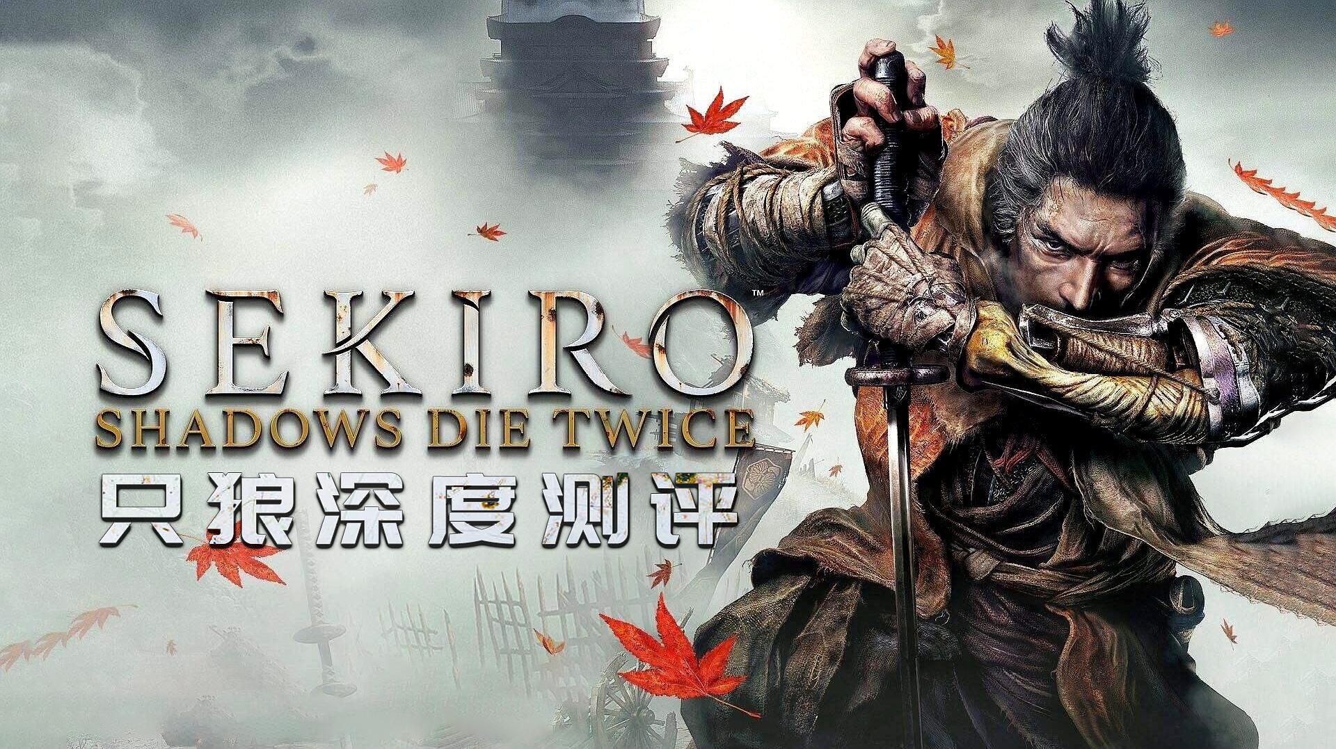 [图]《只狼:影逝二度》测评:独具风格的硬核ARPG