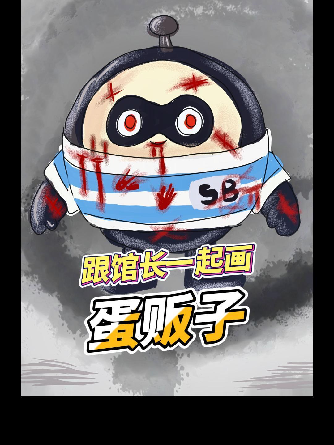 你们让我画的蛋贩子!他怎么受伤啦?