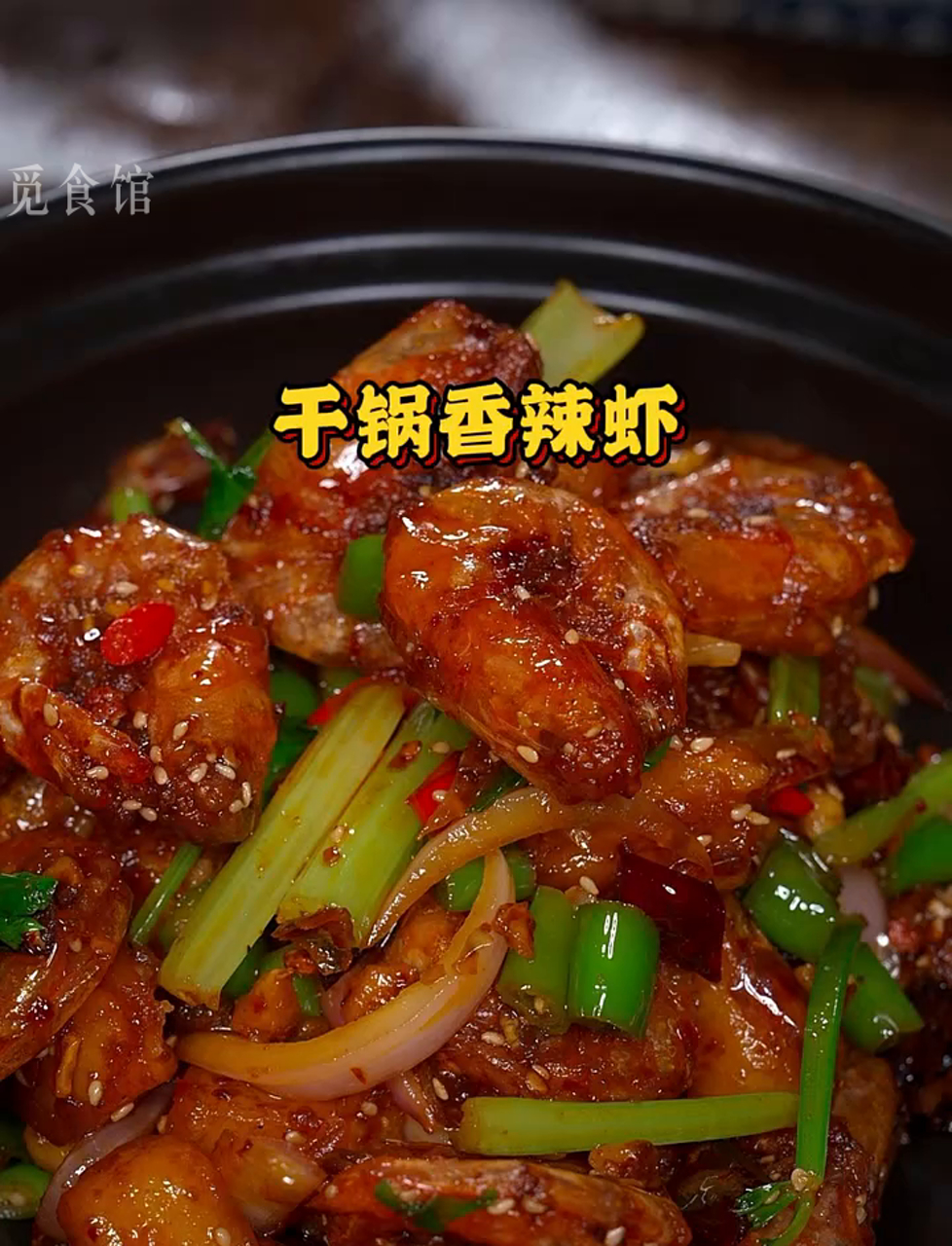 干锅香辣虾,简单易学,香味扑鼻!