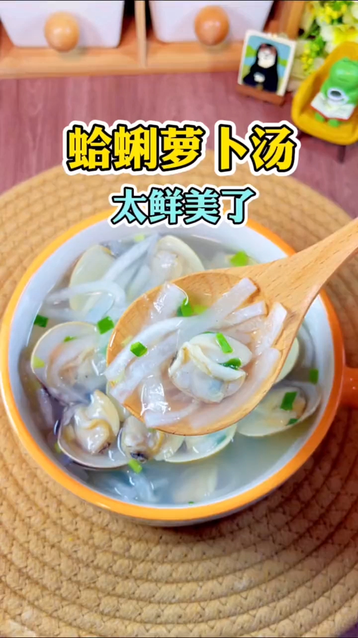 减脂美食之蛤蜊萝卜汤