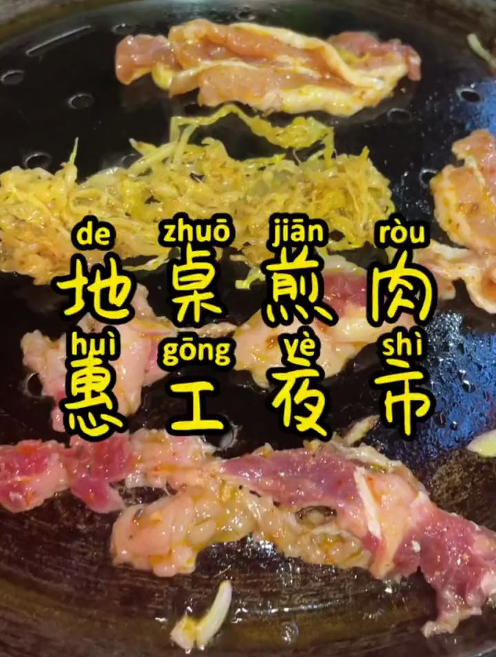 五天吃了三次的地桌煎肉是啥感觉