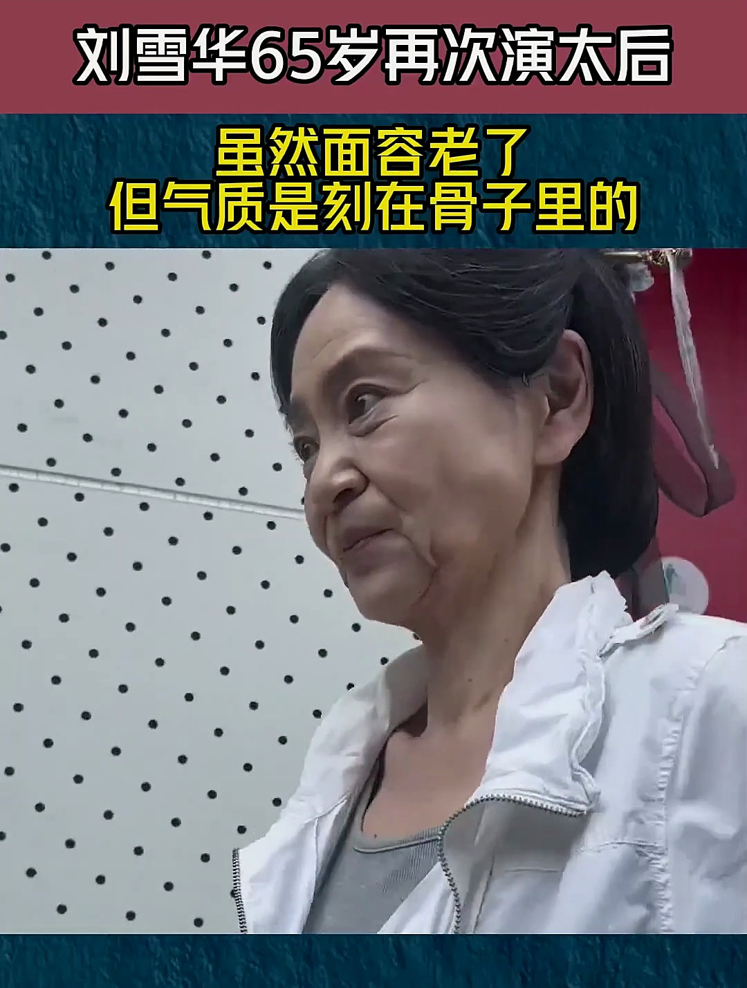 刘雪华65岁再次演太后,虽然面容老了,但气质是刻在骨子里的