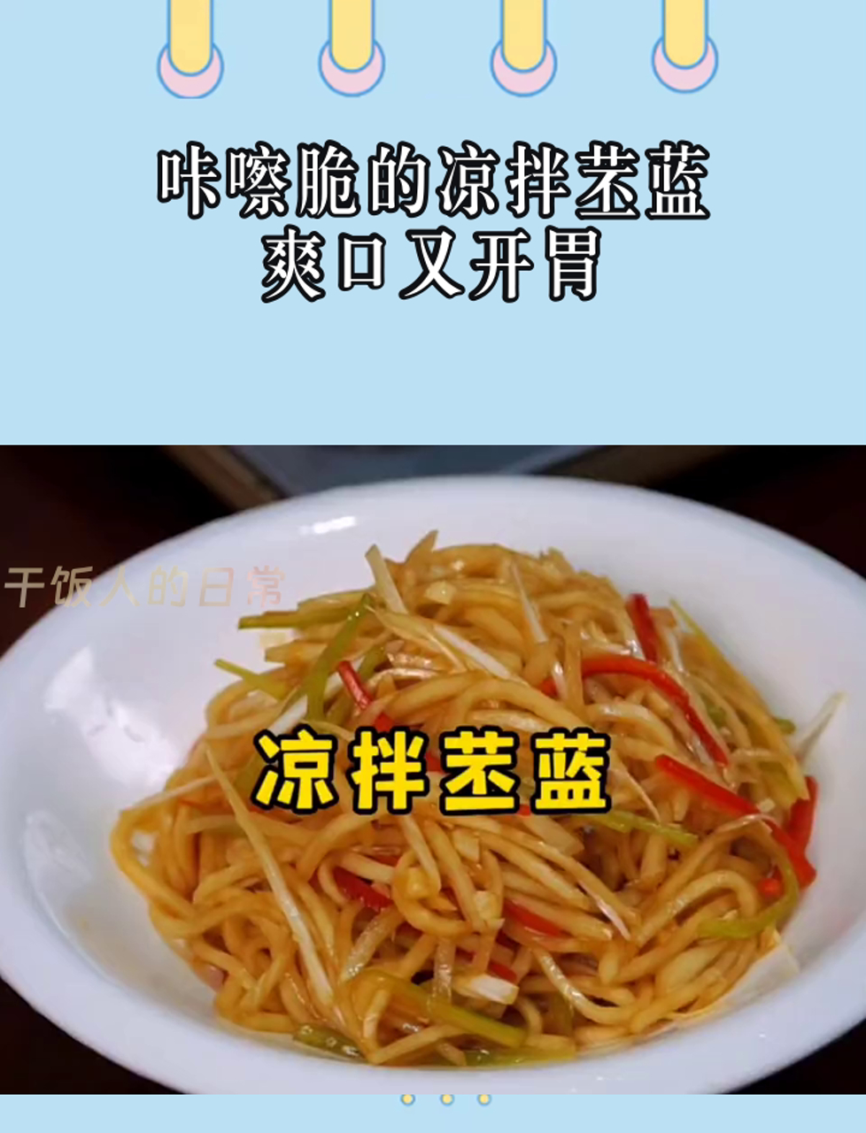 咔嚓脆的凉拌苤蓝,爽口又开胃