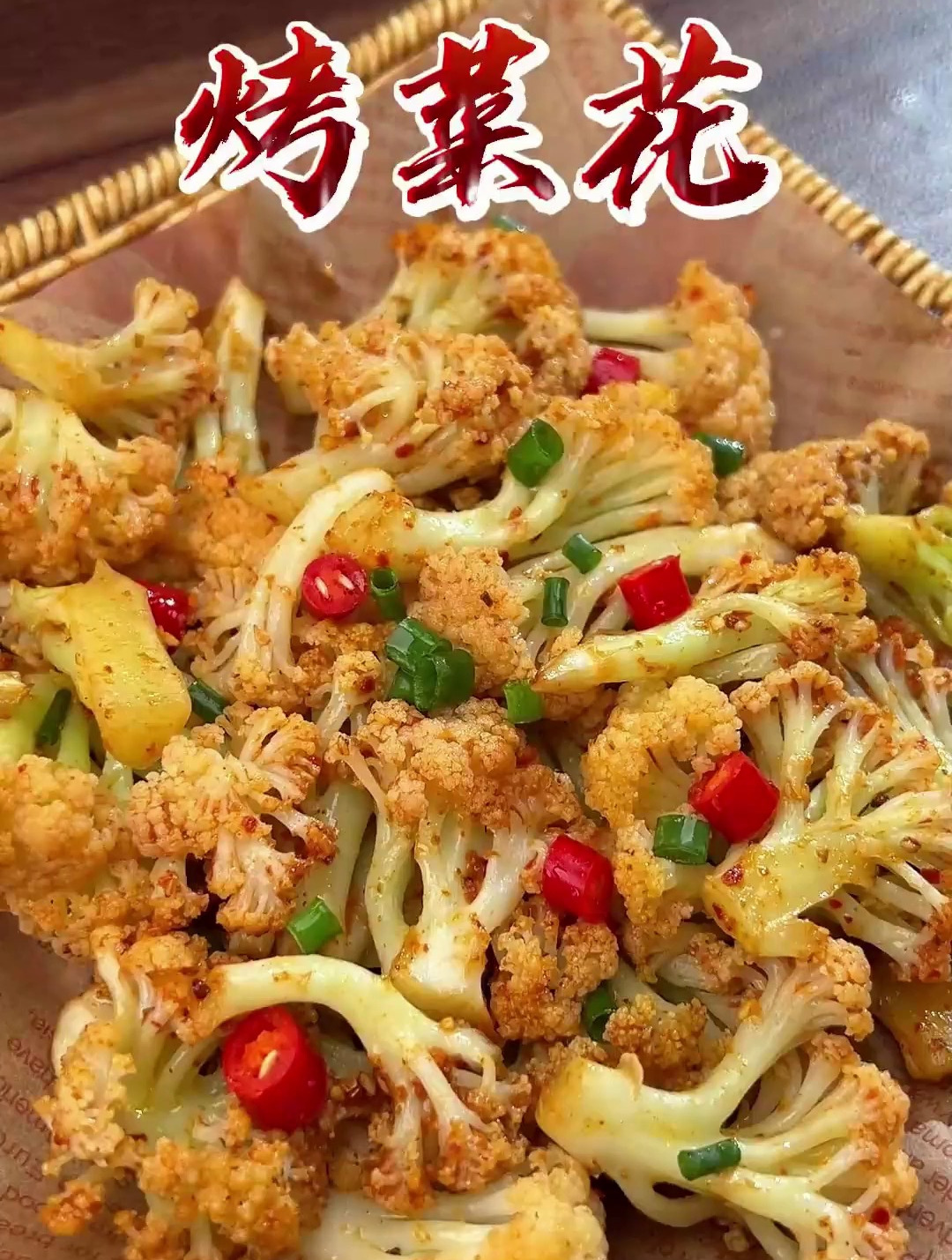 花菜烤着吃 真的比肉还香 空气炸锅烤菜花做法教程 烤花菜花椰菜